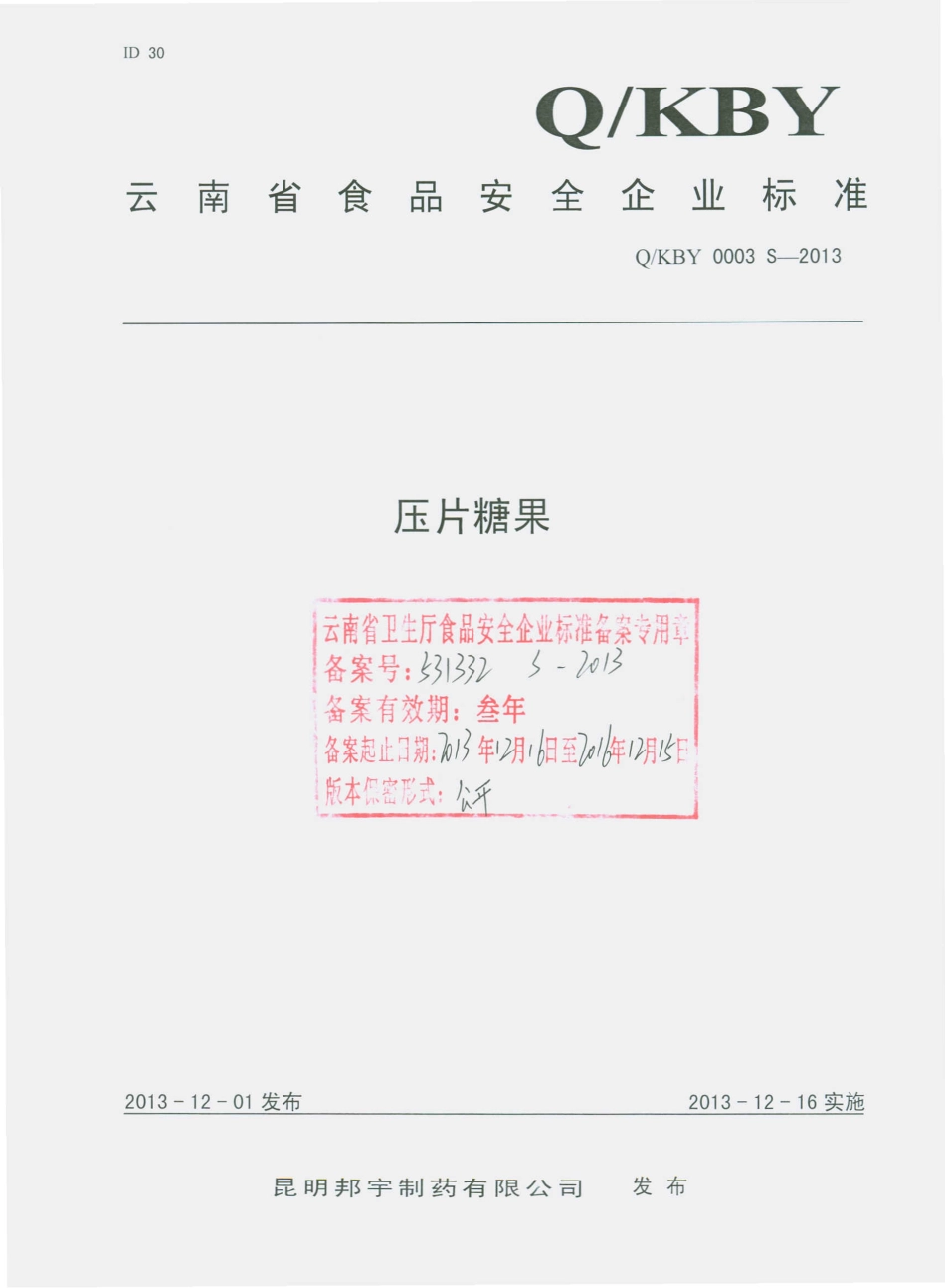 QKBY 0003 S-2013 昆明邦宇制药有限公司 压片糖果.pdf_第1页