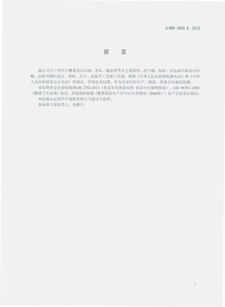 QKBY 0003 S-2013 昆明邦宇制药有限公司 压片糖果.pdf_第2页