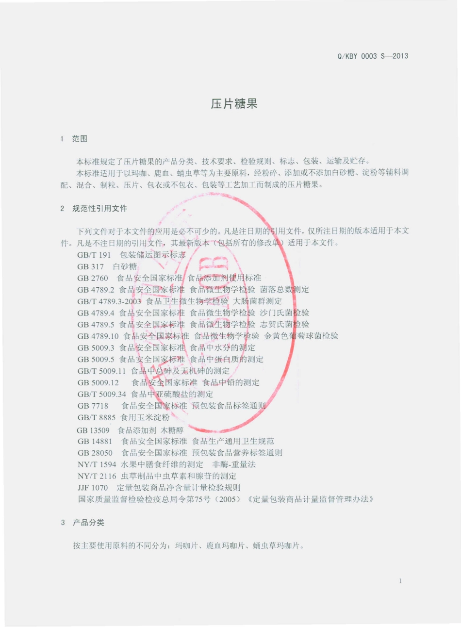 QKBY 0003 S-2013 昆明邦宇制药有限公司 压片糖果.pdf_第3页