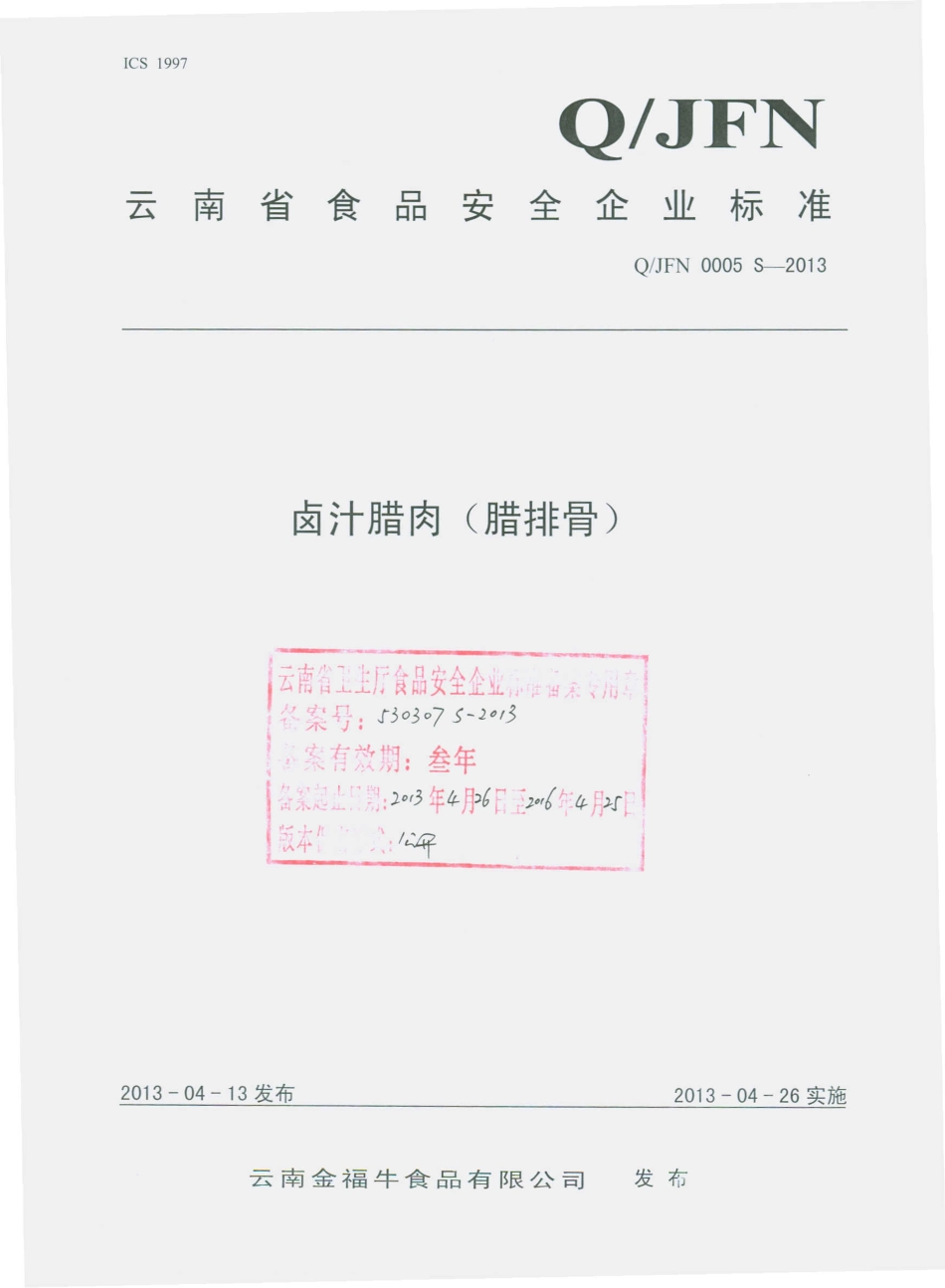 QJFN 0005 S-2013 云南金福牛食品有限公司 卤汁腊肉（腊排骨）.pdf_第1页