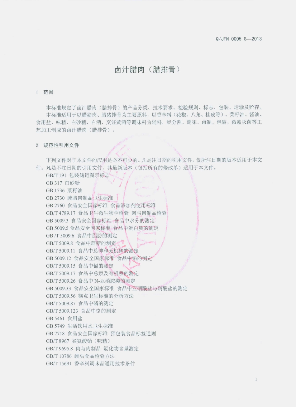 QJFN 0005 S-2013 云南金福牛食品有限公司 卤汁腊肉（腊排骨）.pdf_第3页