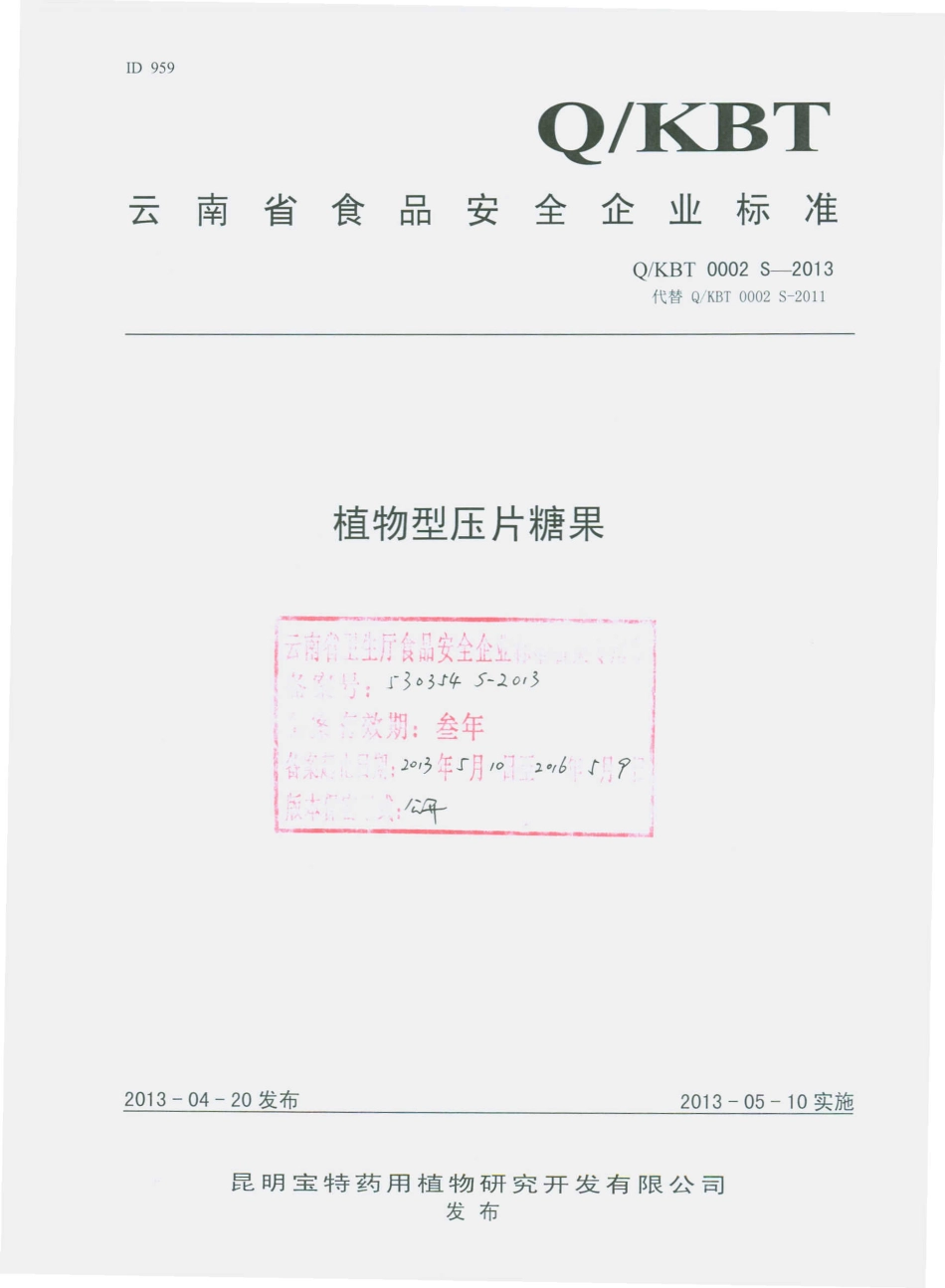 QKBT 0002 S-2013 昆明宝特药用植物研究开发有限公司 植物型压片糖果.pdf_第1页