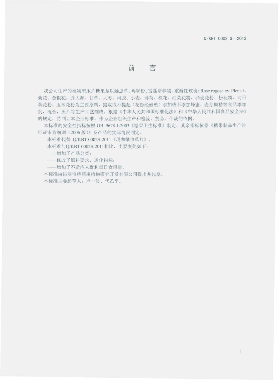 QKBT 0002 S-2013 昆明宝特药用植物研究开发有限公司 植物型压片糖果.pdf_第2页