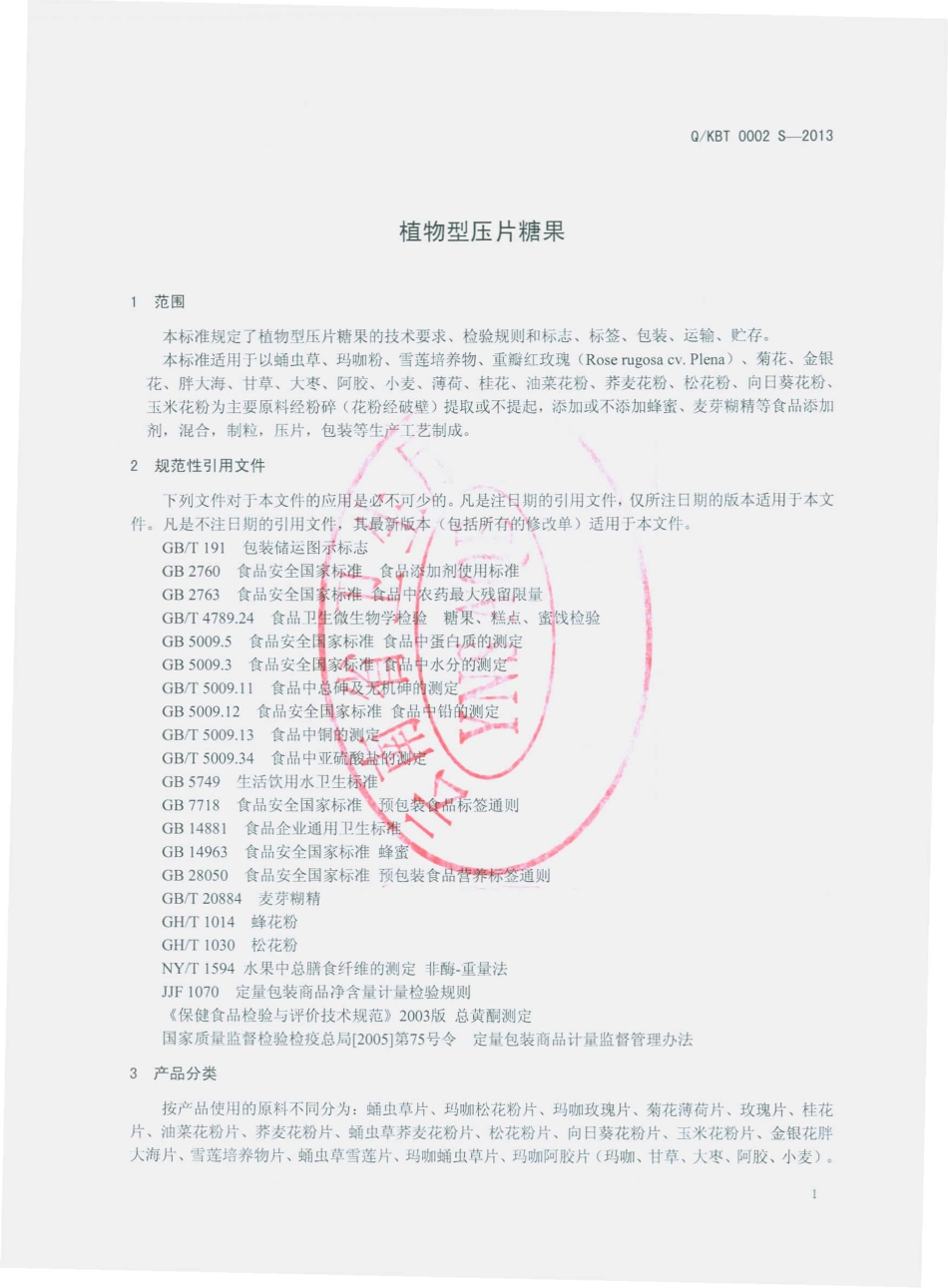 QKBT 0002 S-2013 昆明宝特药用植物研究开发有限公司 植物型压片糖果.pdf_第3页