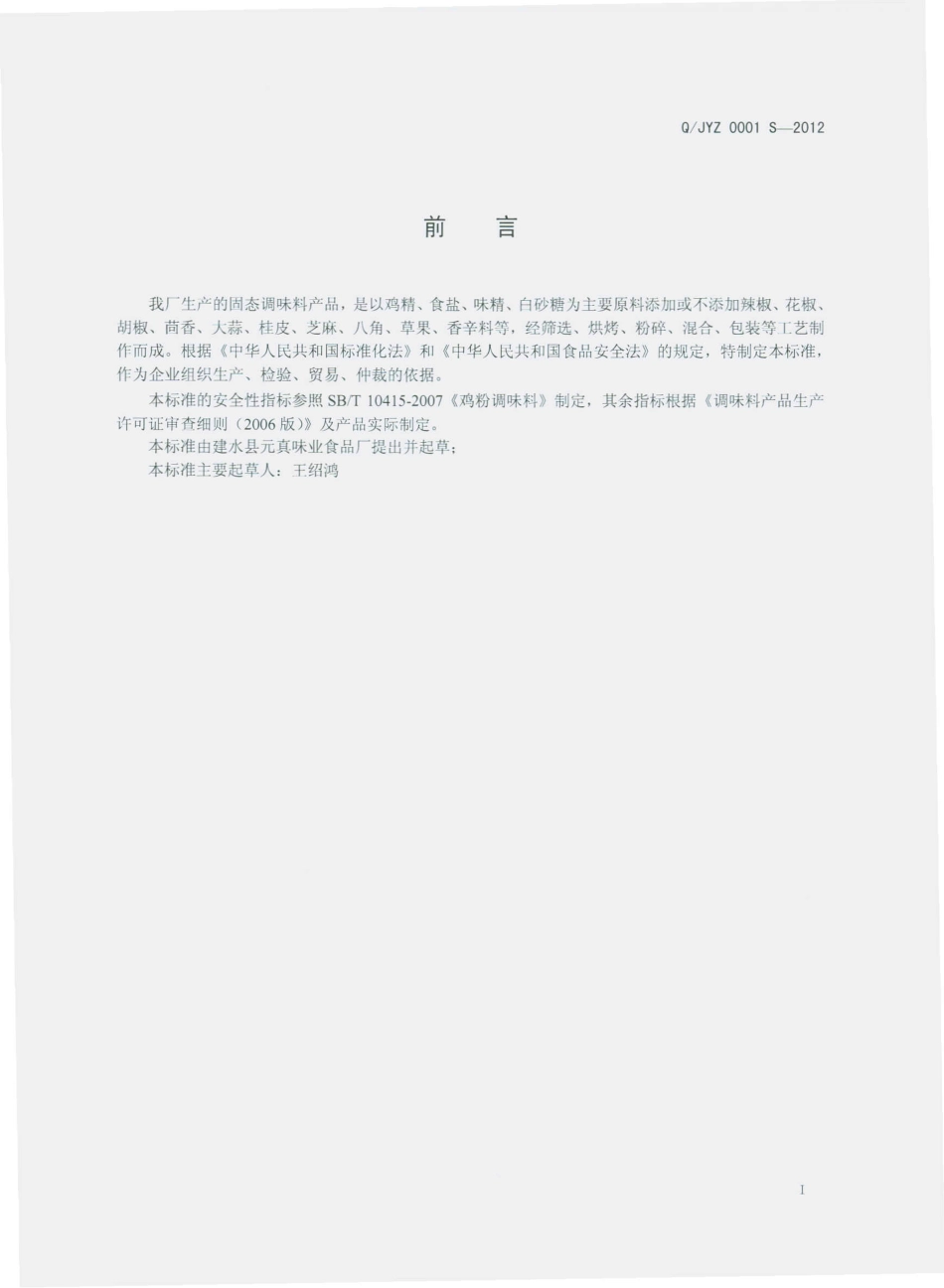 QJYZ 0001 S-2012 固态调味料.pdf_第2页