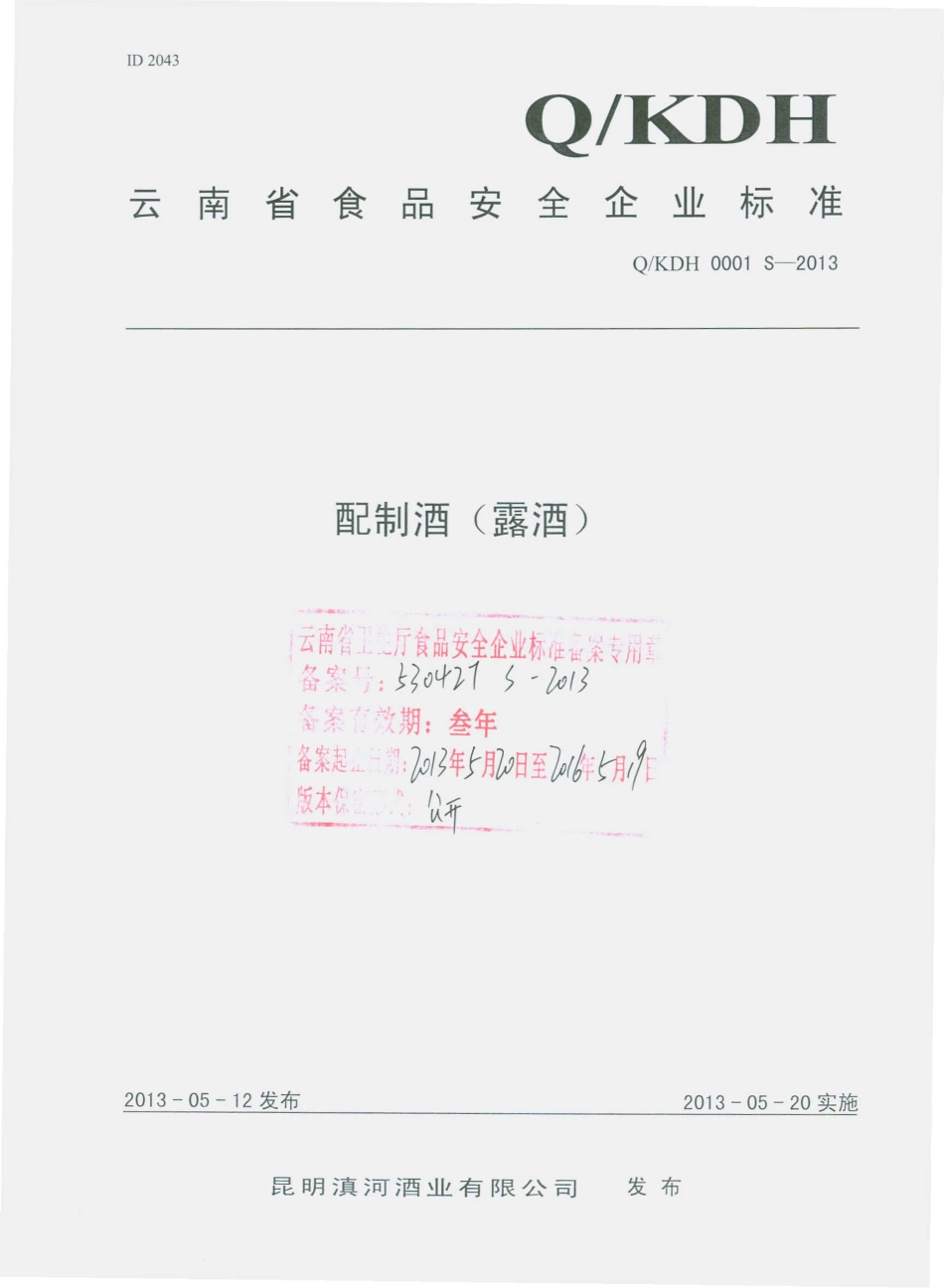QKDH 0001 S-2013 昆明滇河酒业有限公司 配制酒（露酒）.pdf_第1页