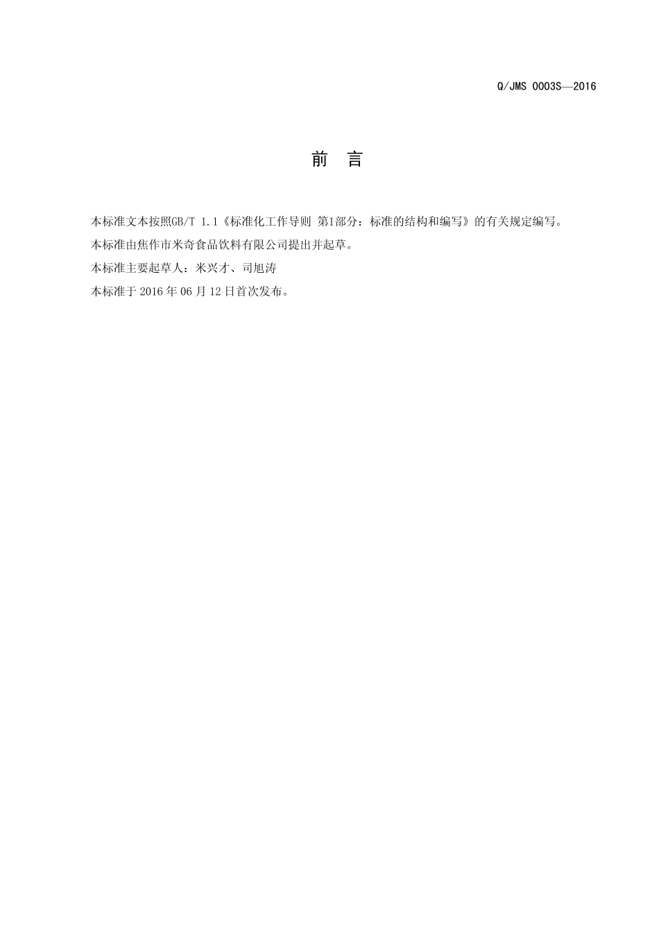 QJMS 0003 S-2016 焦作市米奇食品饮料有限公司 发酵型乳味饮料.pdf_第2页