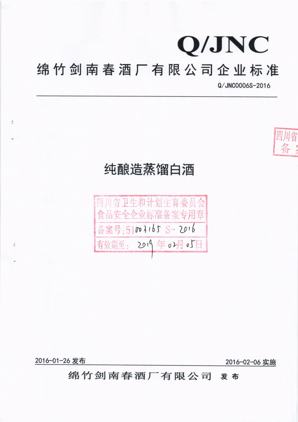 QJNC 0006 S-2016 绵竹剑南春酒厂有限公司 纯酿造蒸馏白酒.pdf_第1页