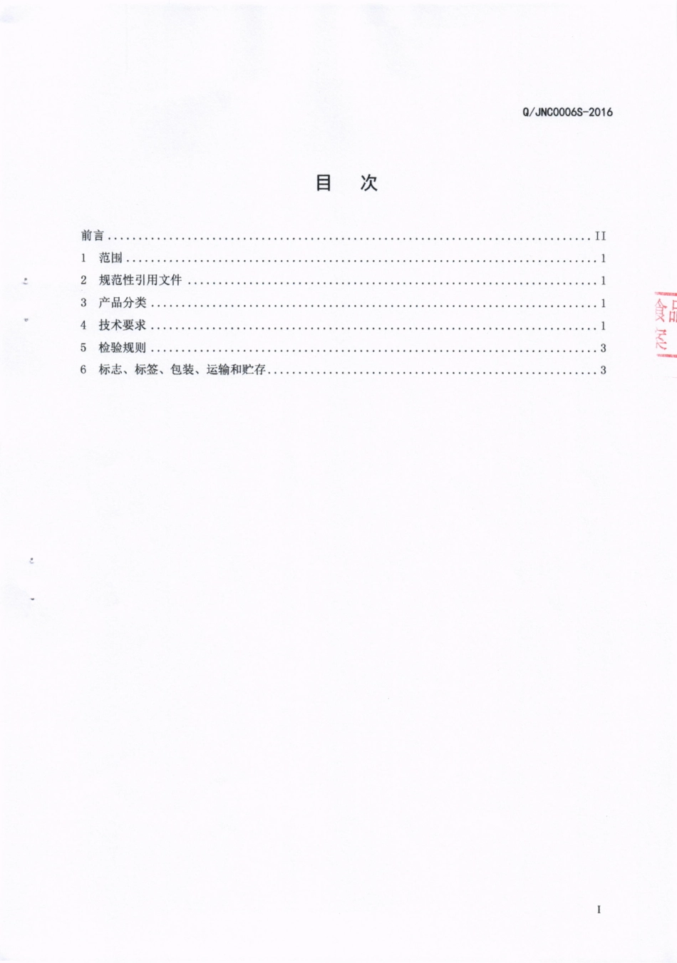 QJNC 0006 S-2016 绵竹剑南春酒厂有限公司 纯酿造蒸馏白酒.pdf_第2页