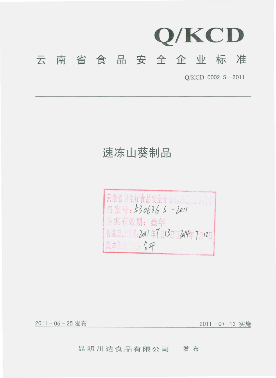 QKCD 0002 S-2011 速冻山葵制品.pdf_第1页