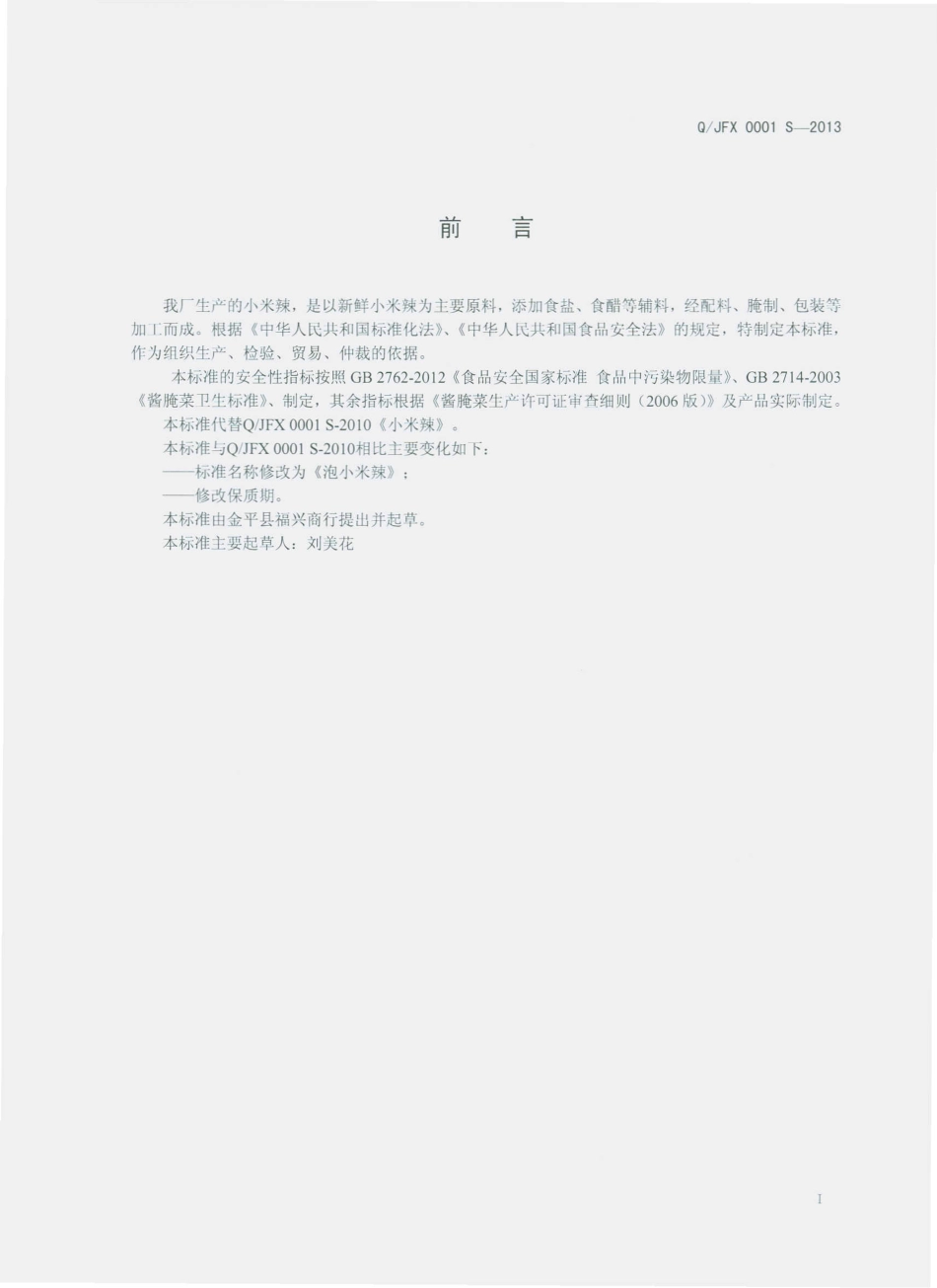 QJFX 0001 S-2013 金平县福兴商行 泡小米辣.pdf_第2页