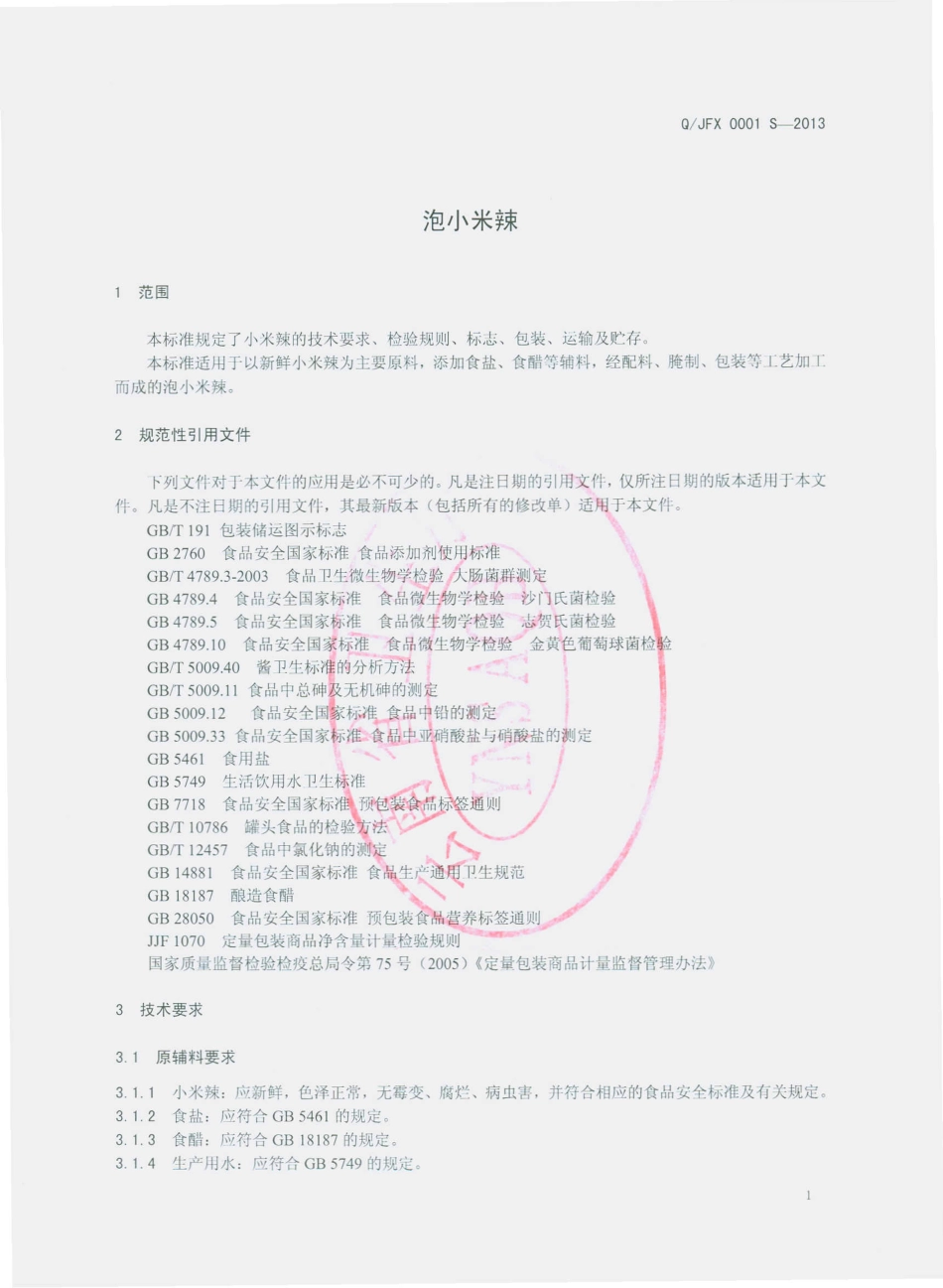 QJFX 0001 S-2013 金平县福兴商行 泡小米辣.pdf_第3页