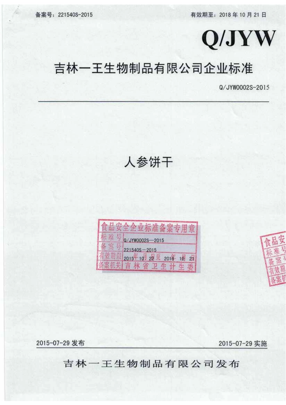 QJYW 0002 S-2015 吉林一王生物制品有限公司 人参饼干.pdf_第1页