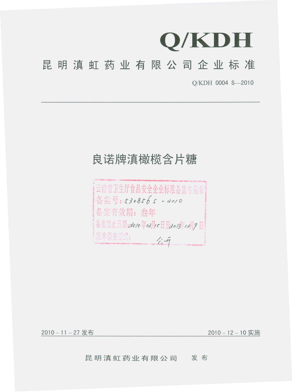 QKDH 0004 S-2010 良诺牌滇橄榄含片糖.pdf_第1页