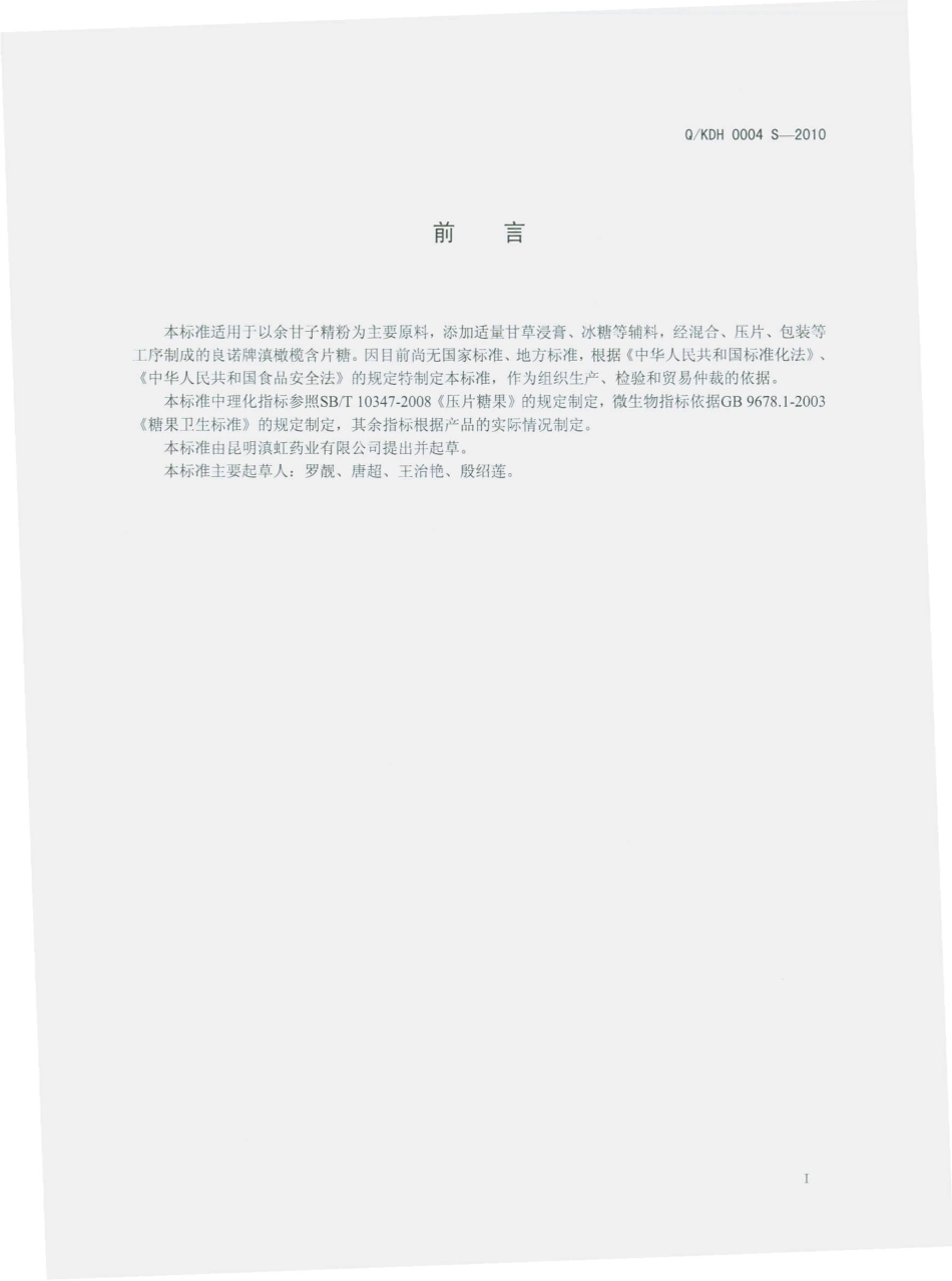 QKDH 0004 S-2010 良诺牌滇橄榄含片糖.pdf_第3页