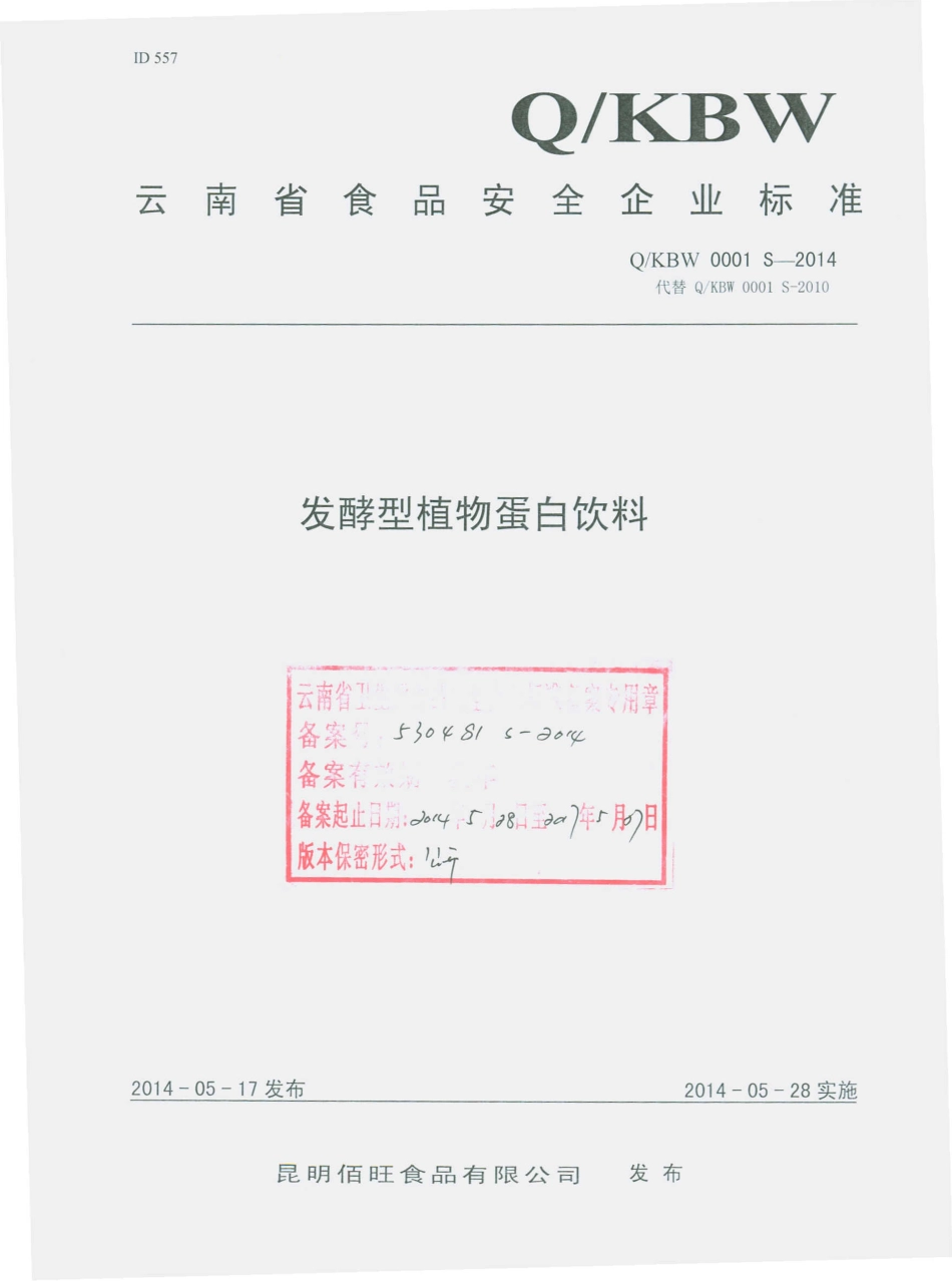 QKBW 0001 S-2014 昆明佰旺食品有限公司 发酵型植物蛋白饮料.pdf_第1页