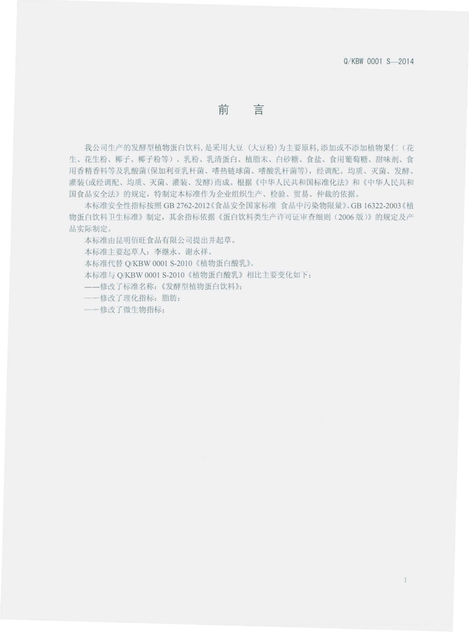 QKBW 0001 S-2014 昆明佰旺食品有限公司 发酵型植物蛋白饮料.pdf_第2页