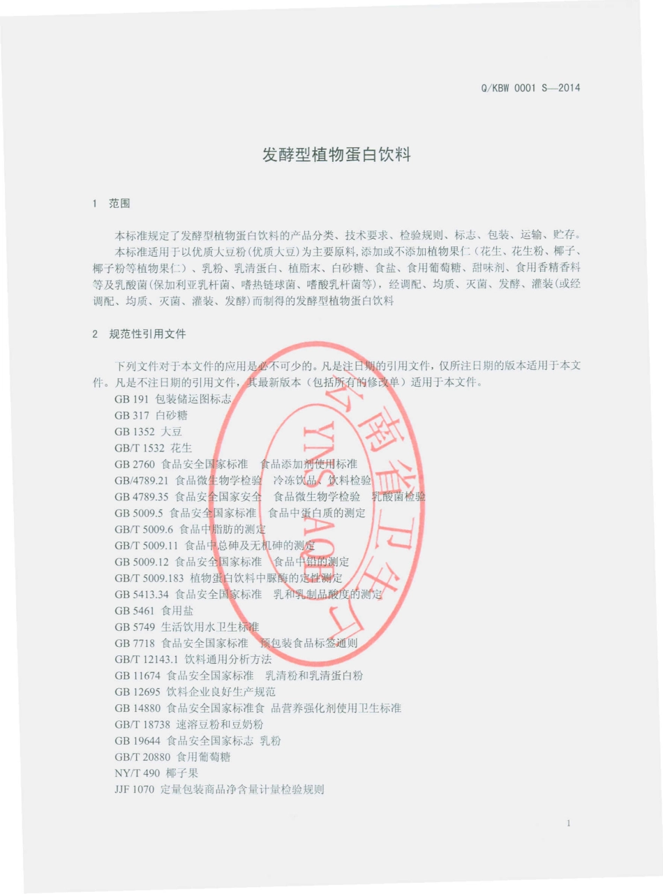 QKBW 0001 S-2014 昆明佰旺食品有限公司 发酵型植物蛋白饮料.pdf_第3页