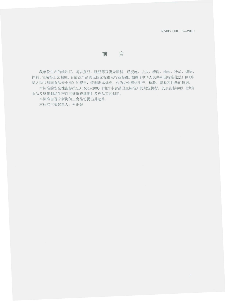 QJHS 0001 S-2010 油炸豆.pdf_第3页