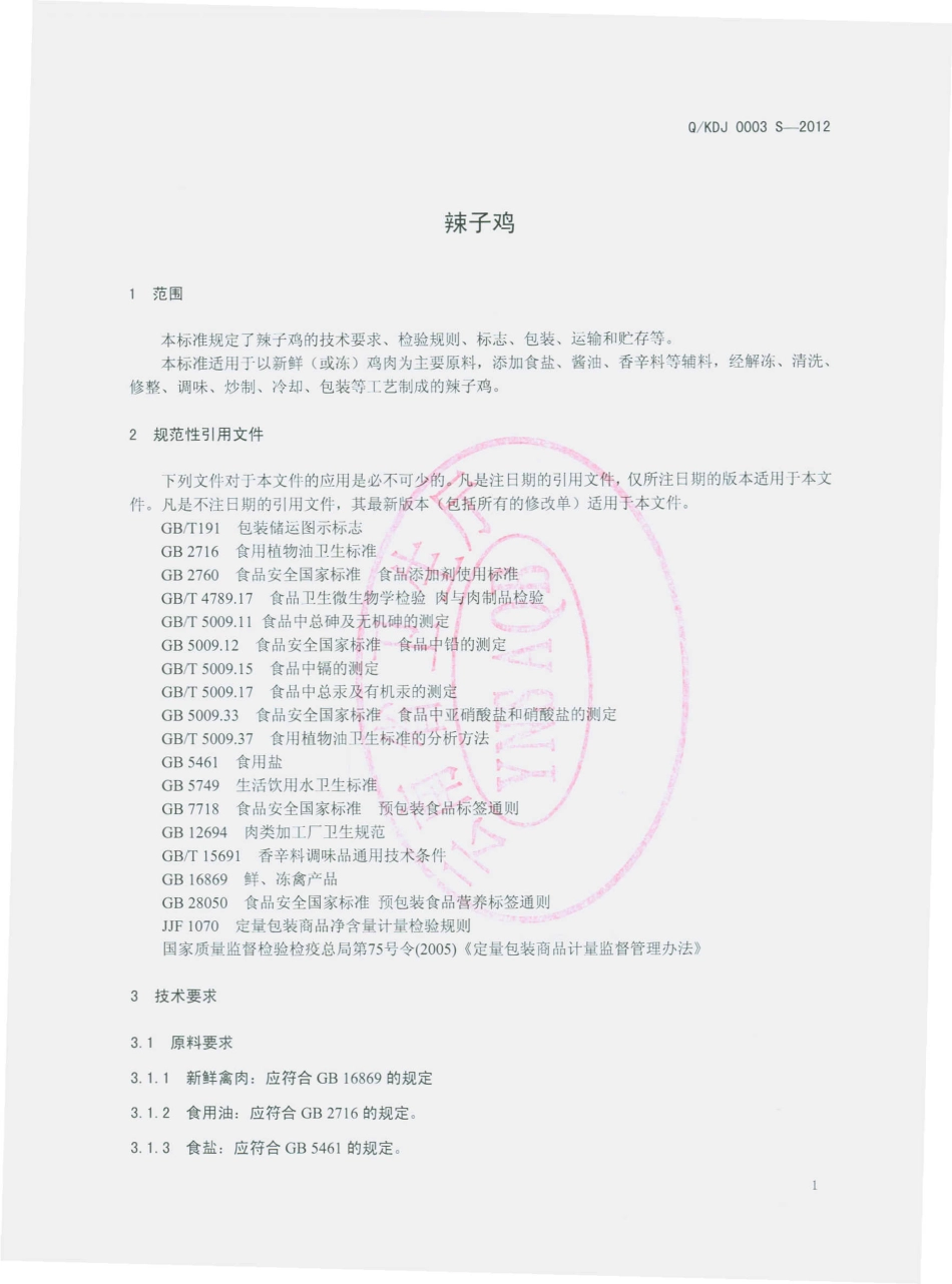 QKDJ 0003 S-2012 辣子鸡.pdf_第3页