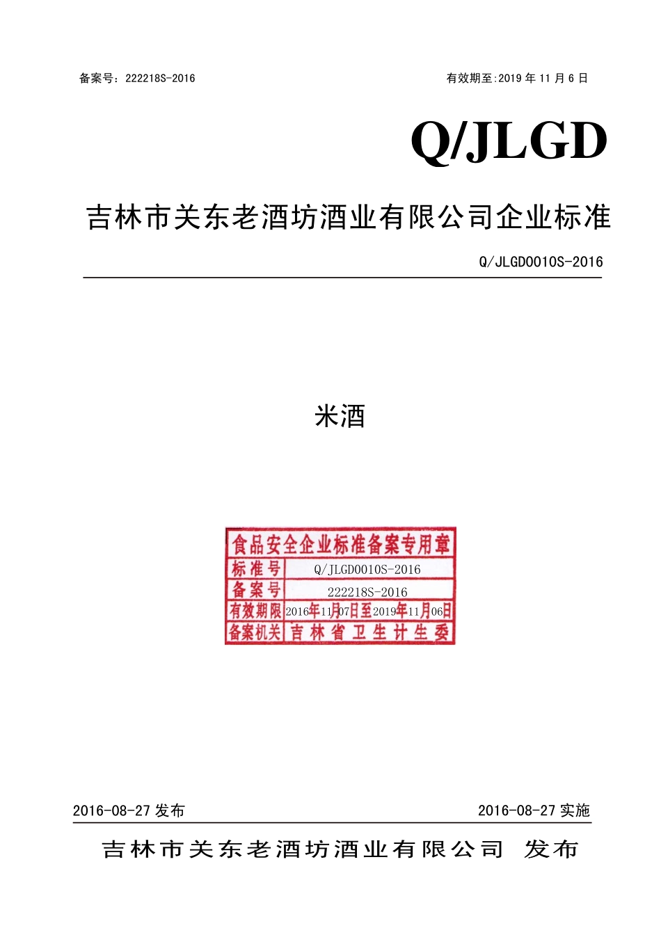 QJLGD 0010 S-2016 吉林市关东老酒坊酒业有限公司 米酒.pdf_第1页