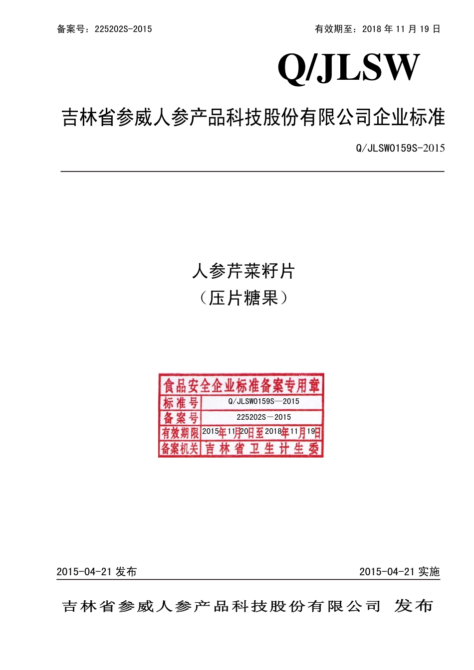 QJLSW 0159 S-2015 吉林省参威人参产品科技股份有限公司 人参芹菜籽片（压片糖果）.pdf_第1页