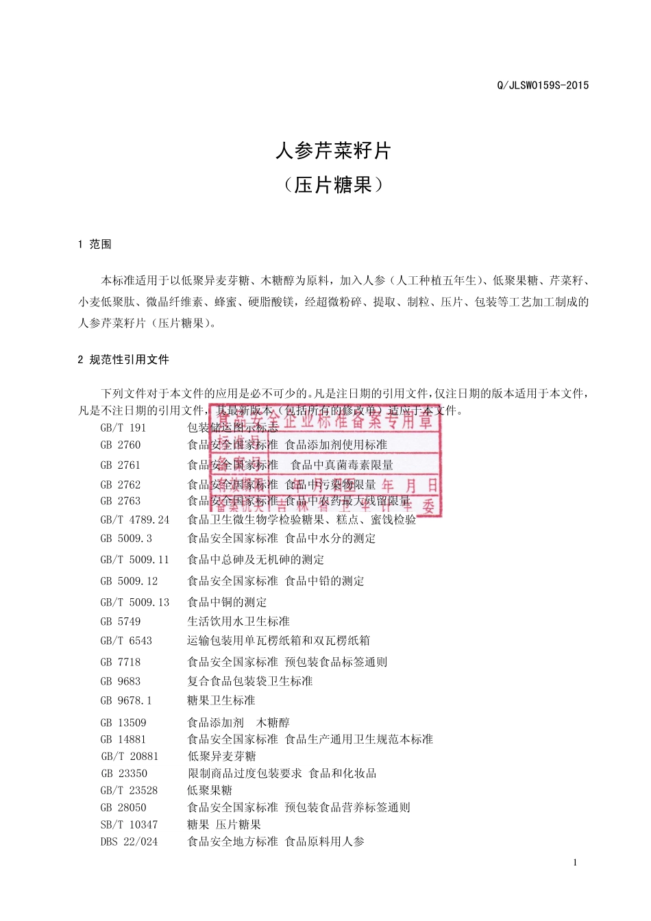 QJLSW 0159 S-2015 吉林省参威人参产品科技股份有限公司 人参芹菜籽片（压片糖果）.pdf_第2页