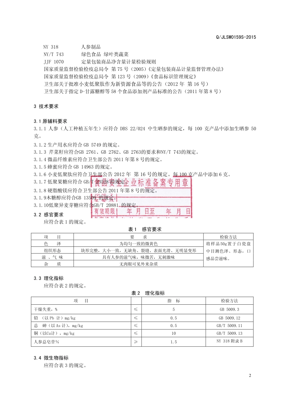 QJLSW 0159 S-2015 吉林省参威人参产品科技股份有限公司 人参芹菜籽片（压片糖果）.pdf_第3页