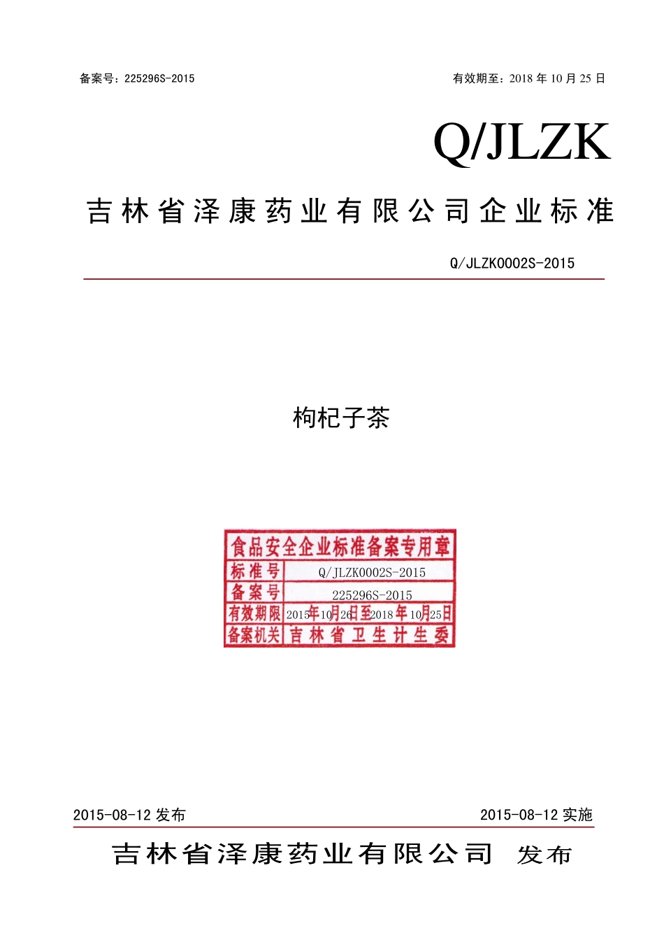 QJLZK 0002 S-2015 吉林省泽康药业有限公司 枸杞子茶.pdf_第1页