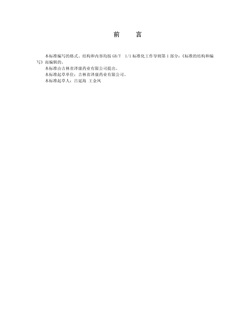 QJLZK 0002 S-2015 吉林省泽康药业有限公司 枸杞子茶.pdf_第2页