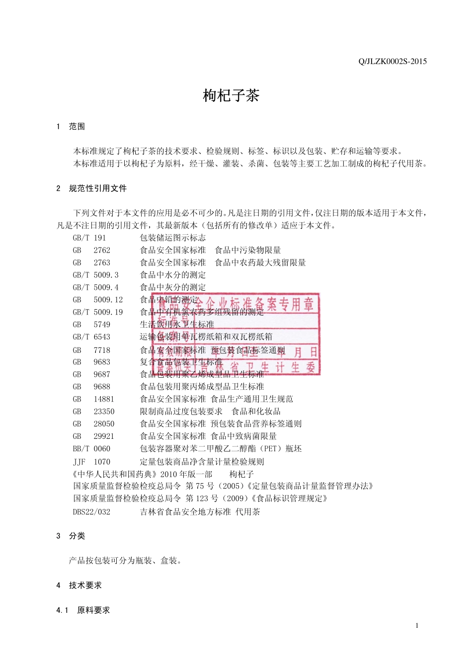 QJLZK 0002 S-2015 吉林省泽康药业有限公司 枸杞子茶.pdf_第3页