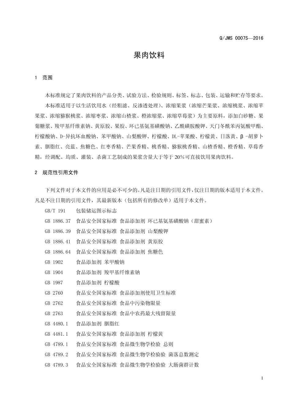 QJMS 0007 S-2016 焦作市米奇食品饮料有限公司 果肉饮料.pdf_第3页