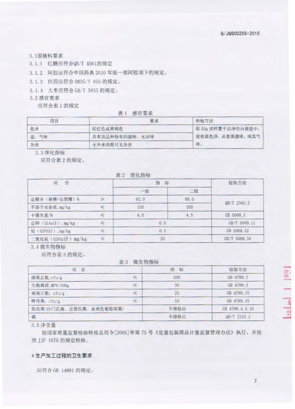 QJQS 0015 S-2015 吉林省杞参食品有限公司 阿胶桂圆红糖.pdf_第3页