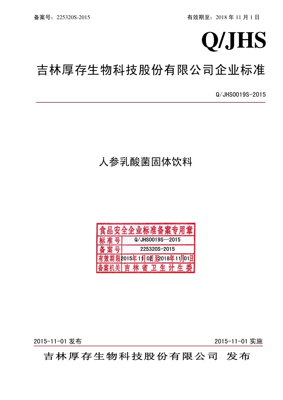 QJHS 0019 S-2015 吉林厚存生物科技股份有限公司 人参乳酸菌固体饮料.pdf_第1页