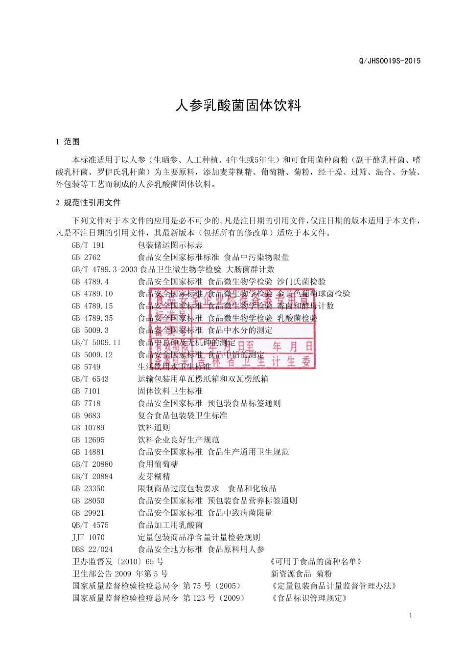 QJHS 0019 S-2015 吉林厚存生物科技股份有限公司 人参乳酸菌固体饮料.pdf_第3页