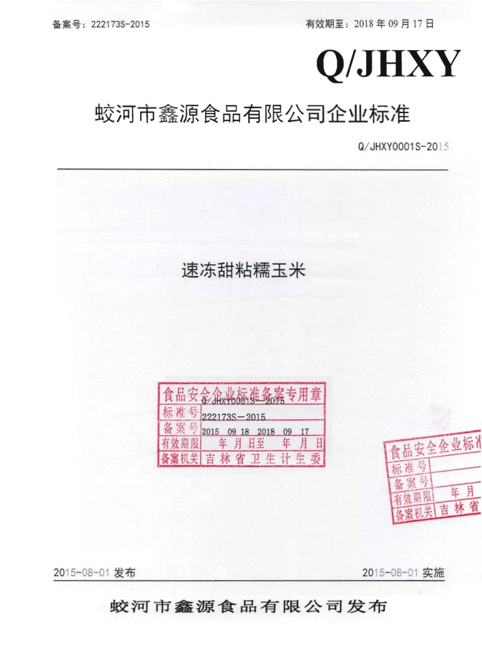 QJHXY 0001 S-2015 蛟河市鑫源食品有限公司 速冻甜粘糯玉米.pdf_第1页