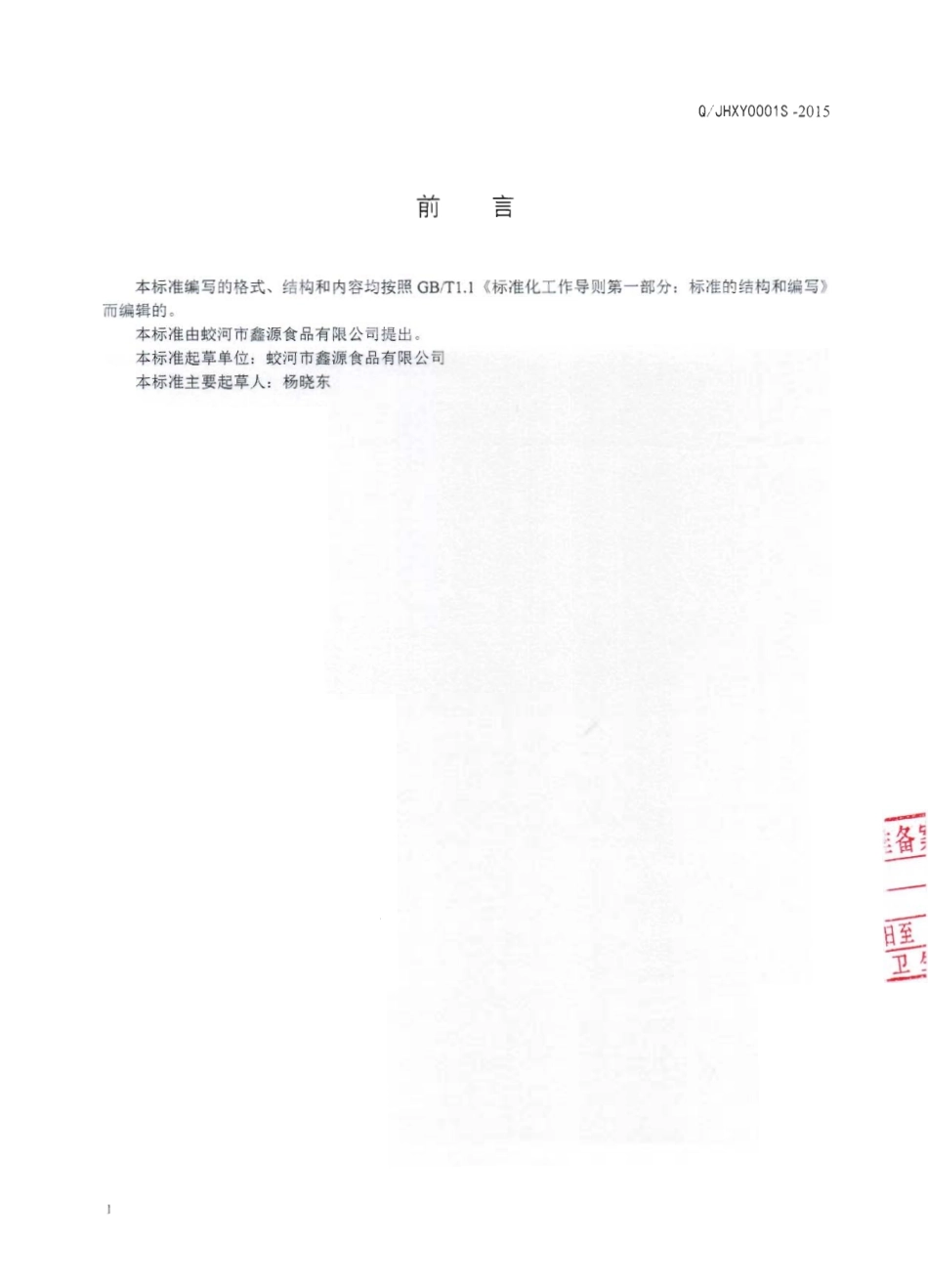 QJHXY 0001 S-2015 蛟河市鑫源食品有限公司 速冻甜粘糯玉米.pdf_第2页