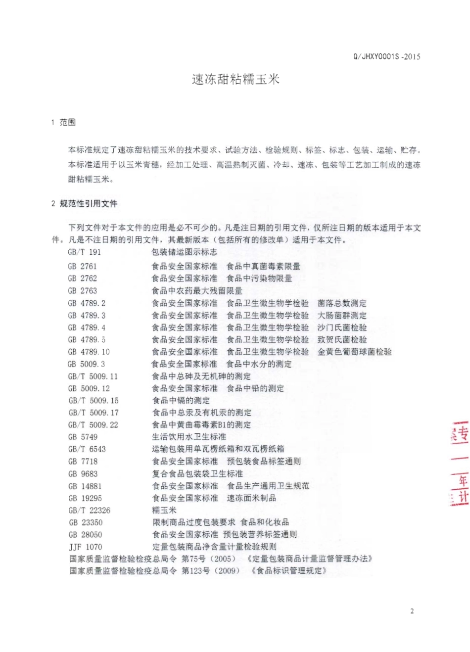 QJHXY 0001 S-2015 蛟河市鑫源食品有限公司 速冻甜粘糯玉米.pdf_第3页