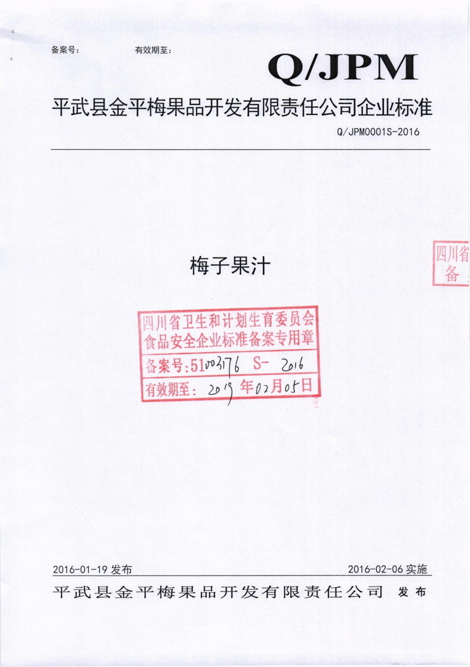 QJPM 0001 S-2016 平武县金平梅果品开发有限责任公司 梅子果汁.pdf_第1页