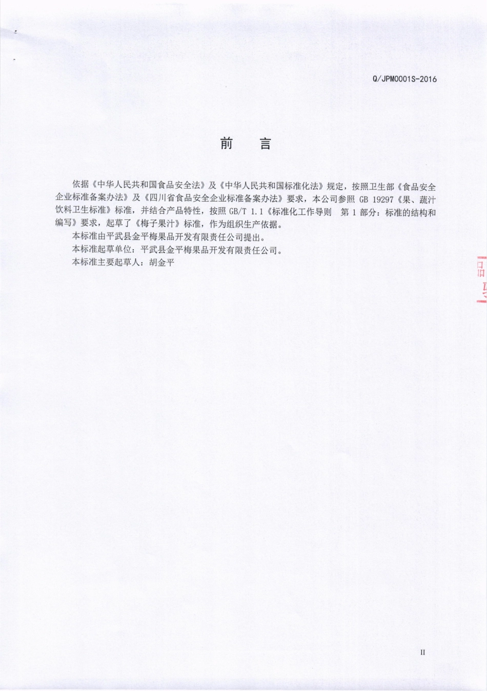 QJPM 0001 S-2016 平武县金平梅果品开发有限责任公司 梅子果汁.pdf_第3页