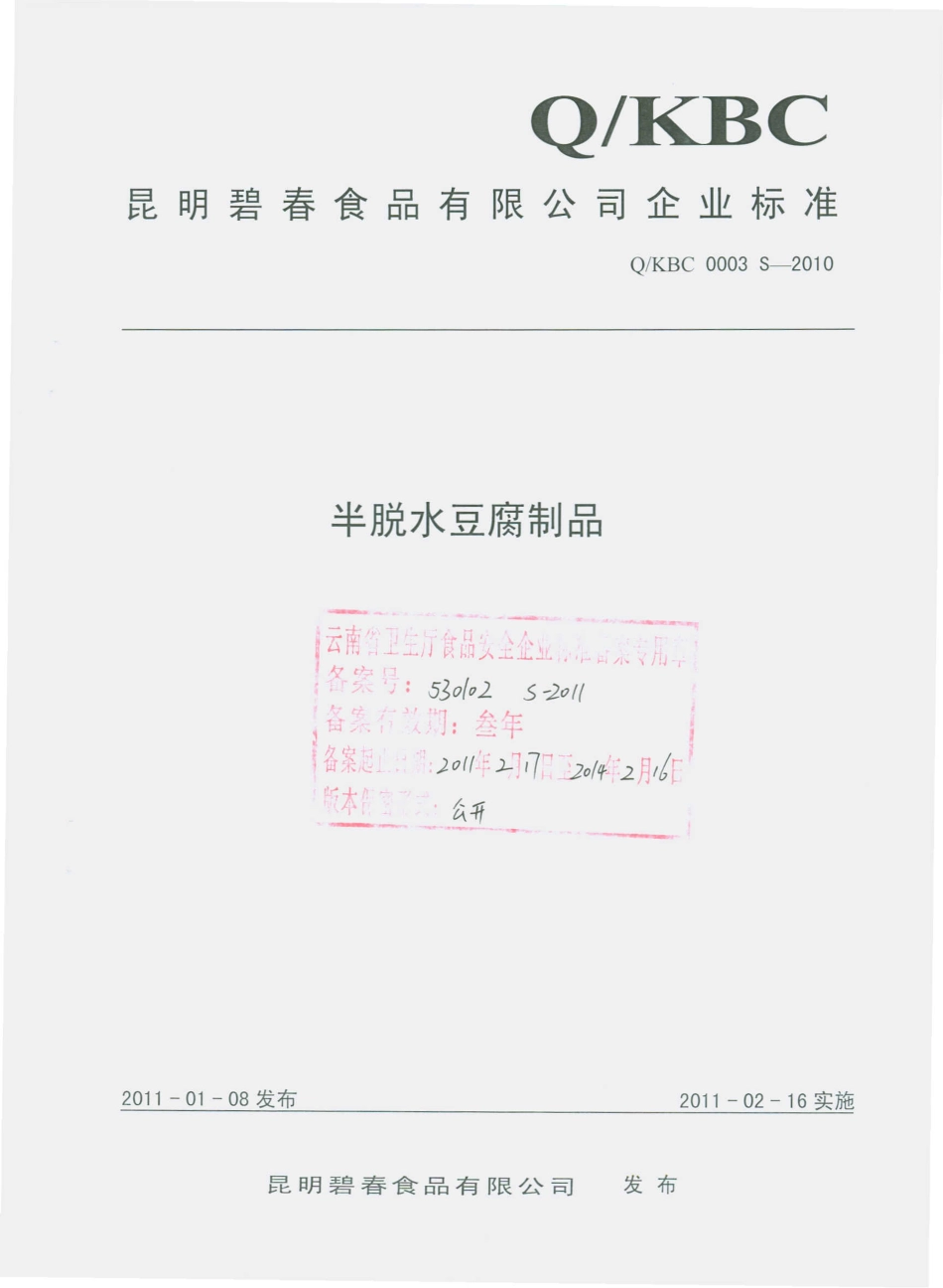 QKBC 0003 S-2010 半脱水豆腐制品.pdf_第1页