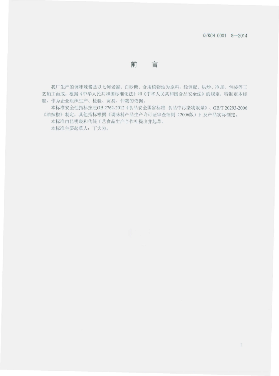 QKCH 0001 S-2014 昆明宸和传统工艺食品生产合作社 调味辣酱.pdf_第2页