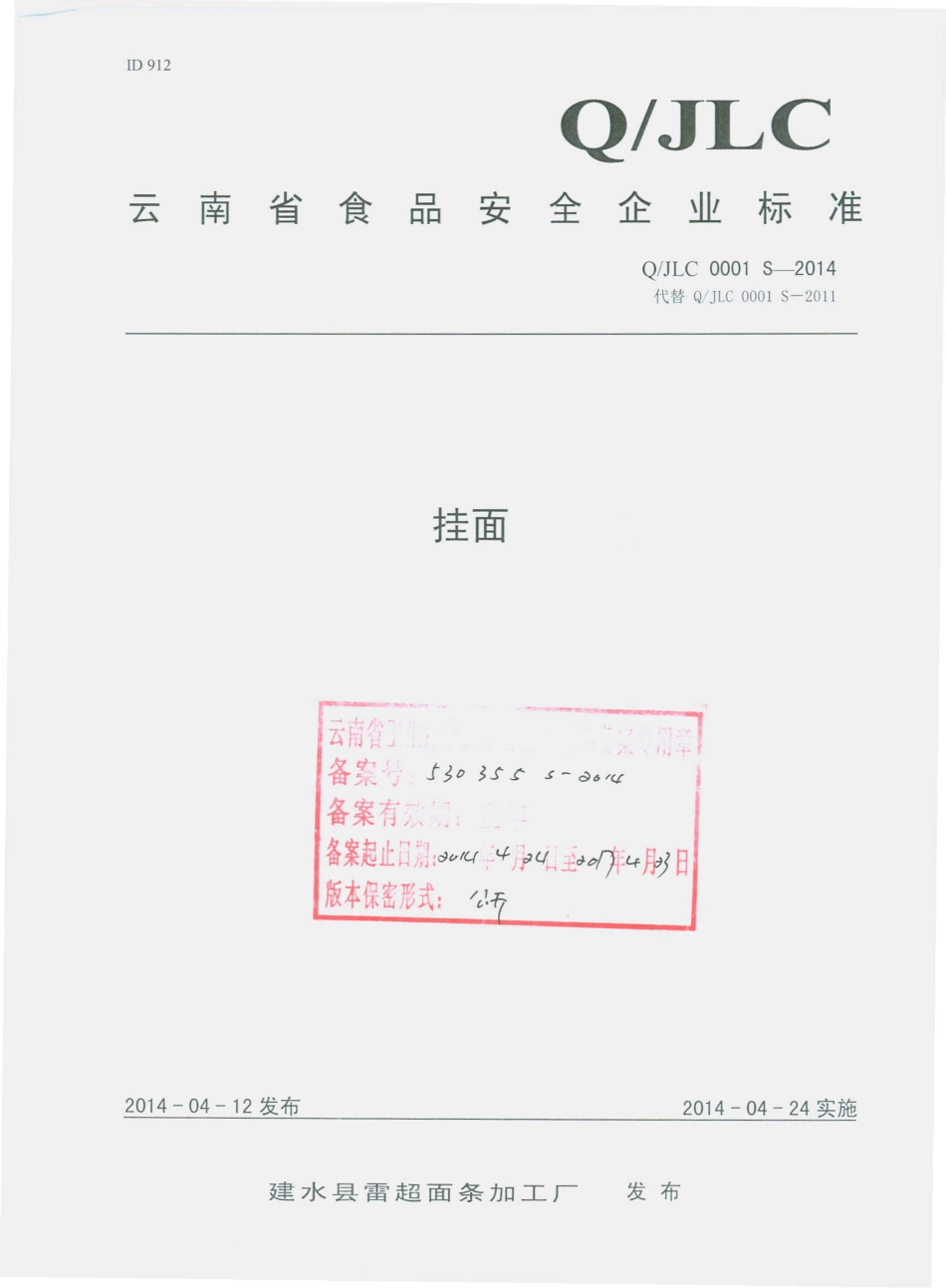QJLC 0001 S-2014 建水县雷超面条加工厂 挂面.pdf_第1页