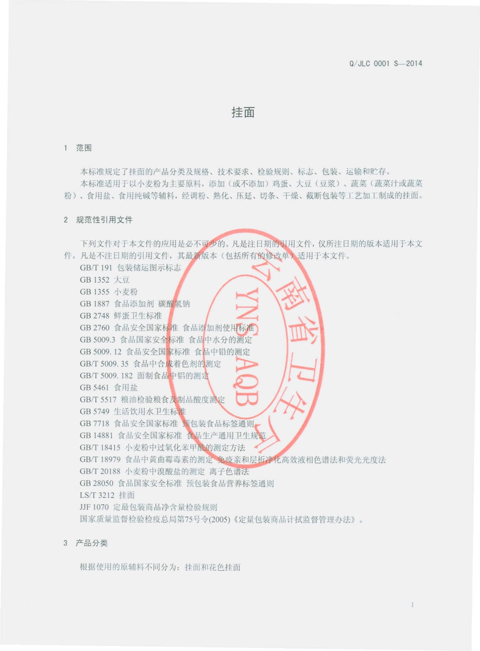 QJLC 0001 S-2014 建水县雷超面条加工厂 挂面.pdf_第3页