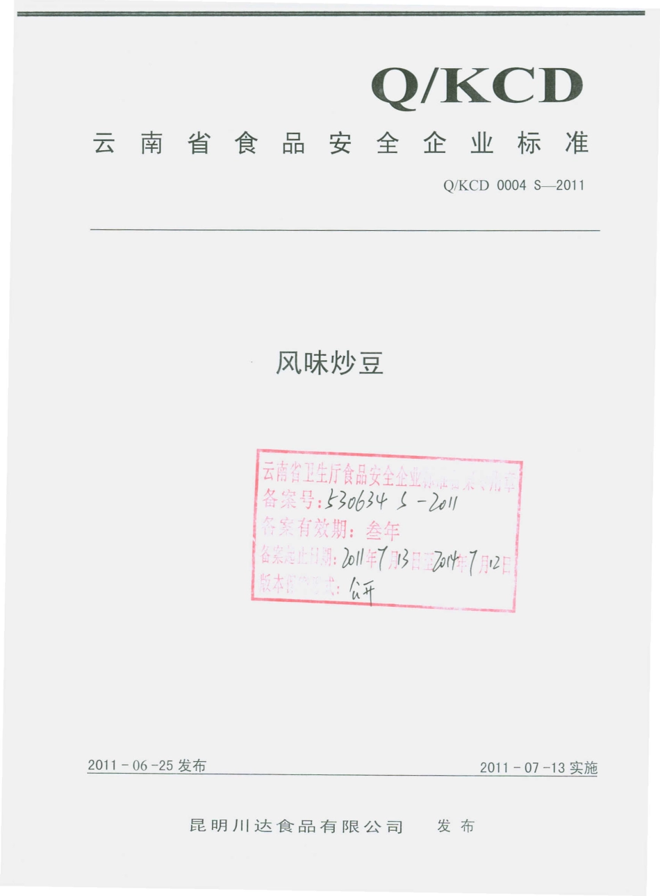 QKCD 0004 S-2011 风味炒豆.pdf_第1页