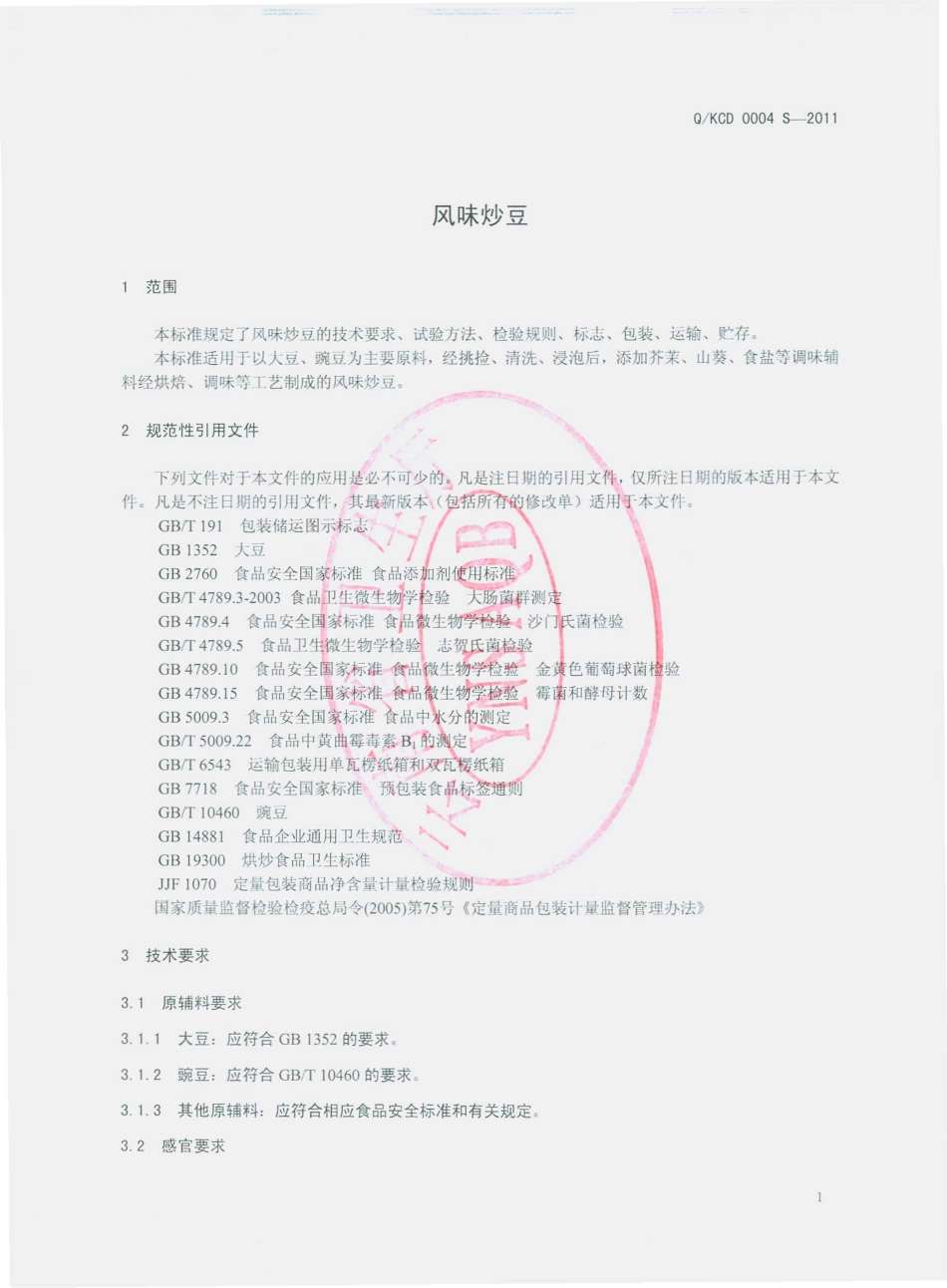 QKCD 0004 S-2011 风味炒豆.pdf_第3页