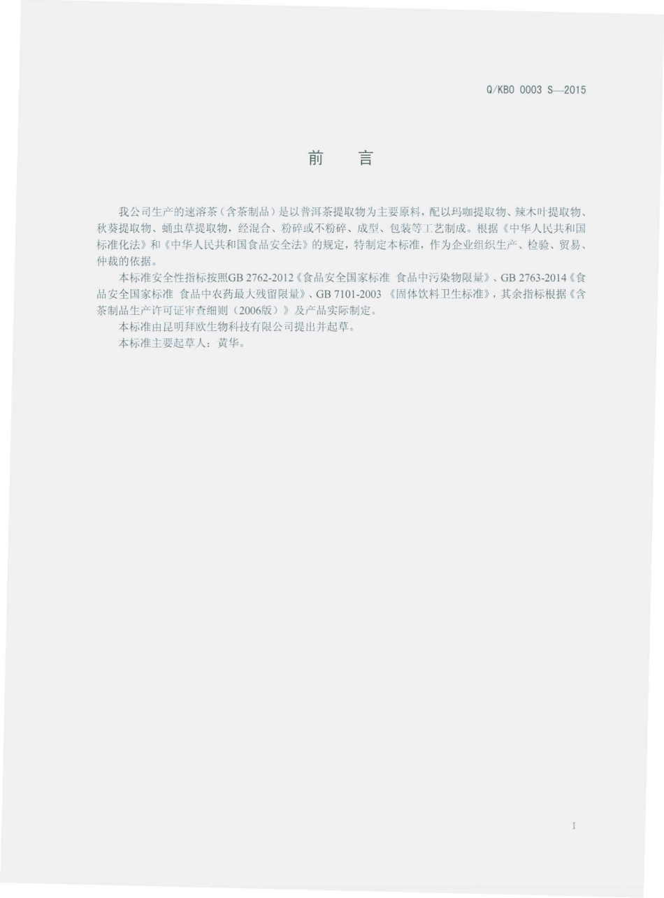 QKBO 0003 S-2015 昆明拜欧生物科技有限公司 速溶茶（含茶制品）.pdf_第2页