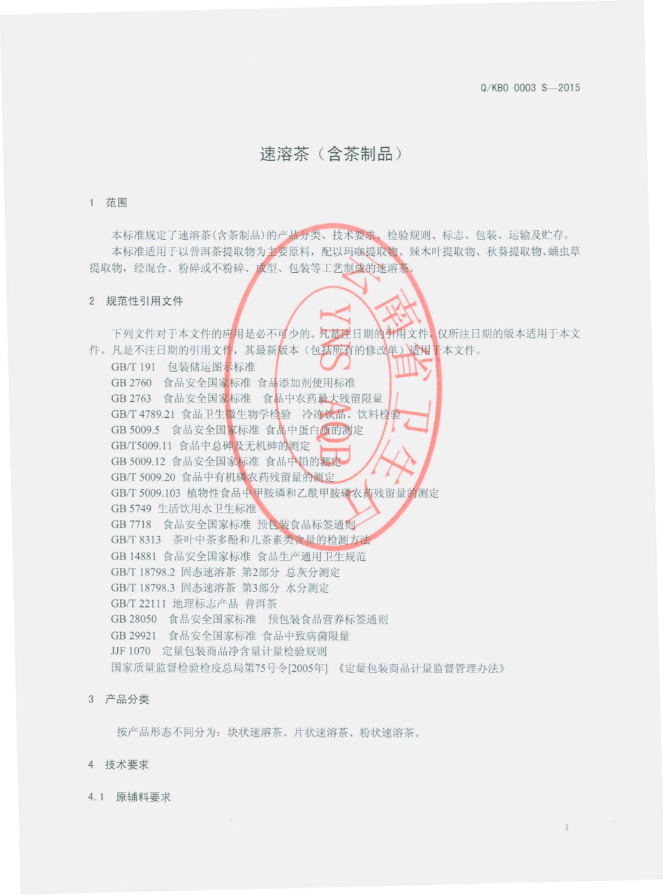QKBO 0003 S-2015 昆明拜欧生物科技有限公司 速溶茶（含茶制品）.pdf_第3页