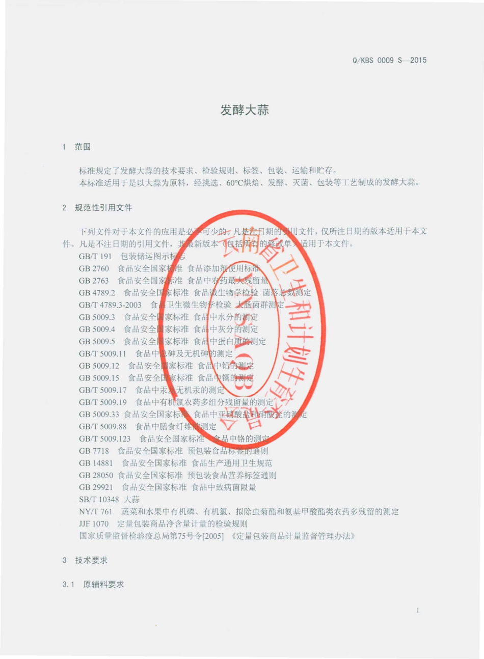 QKBS 0009 S-2015 昆明博尚生物技术有限公司 发酵大蒜.pdf_第3页