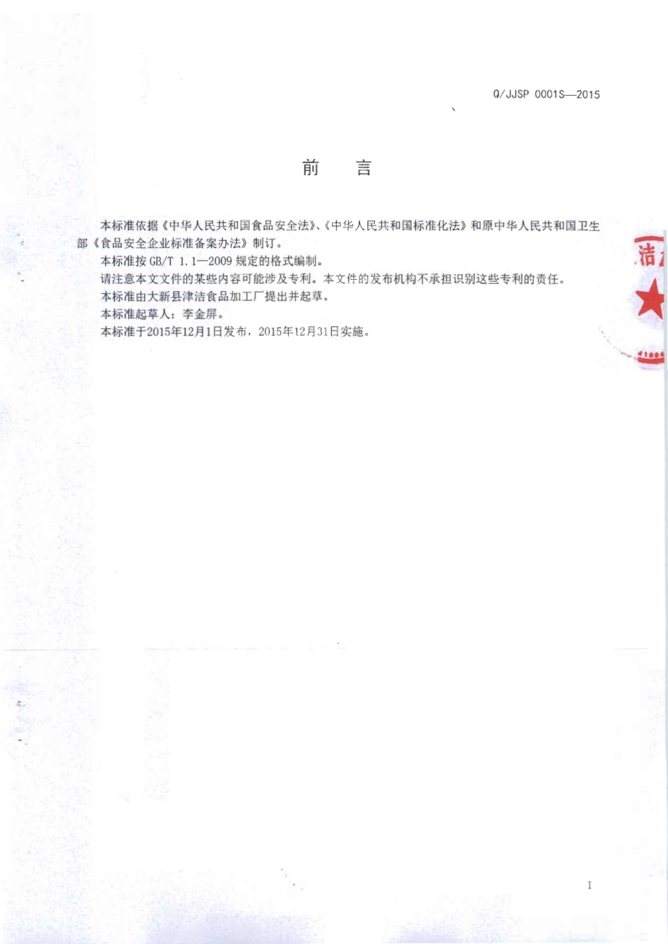 QJJSP 0001 S-2015 大新县津洁食品加工厂 食用淀粉调制鲜湿米粉.pdf_第2页